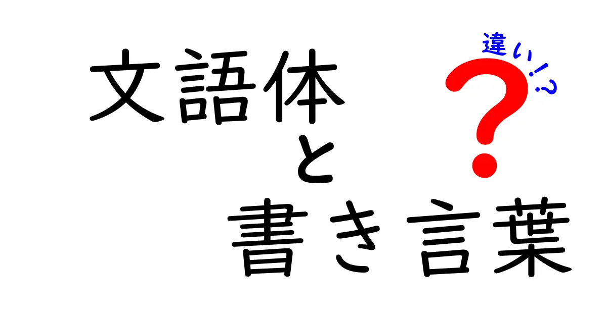 文語体と書き言葉の違いを徹底解説｜中学生にも分かる日本語の基礎
