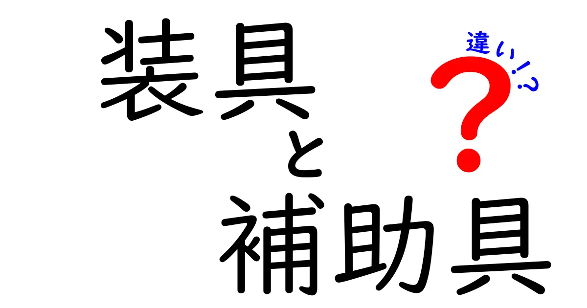 装具と補助具の違いをわかりやすく解説！目的別の使い分けで生活をサポート