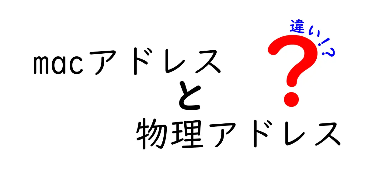 【初心者向け】MACアドレスと物理アドレスの違いとは？分かりやすく解説！