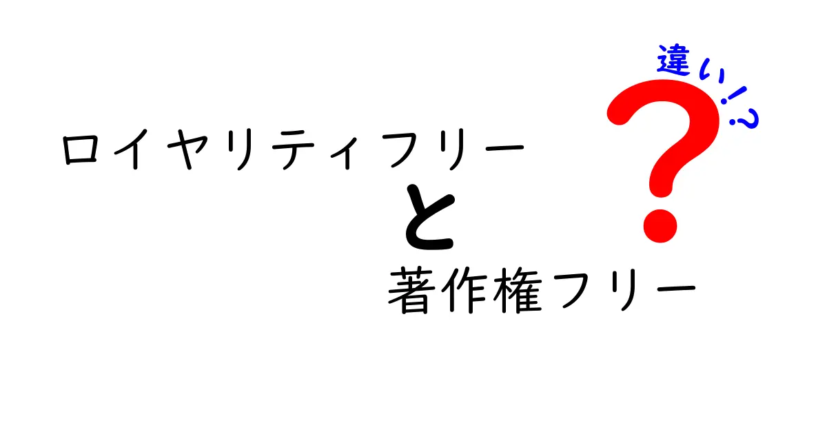 初心者でもわかる!ロイヤリティフリーと著作権フリーの違いを徹底解説