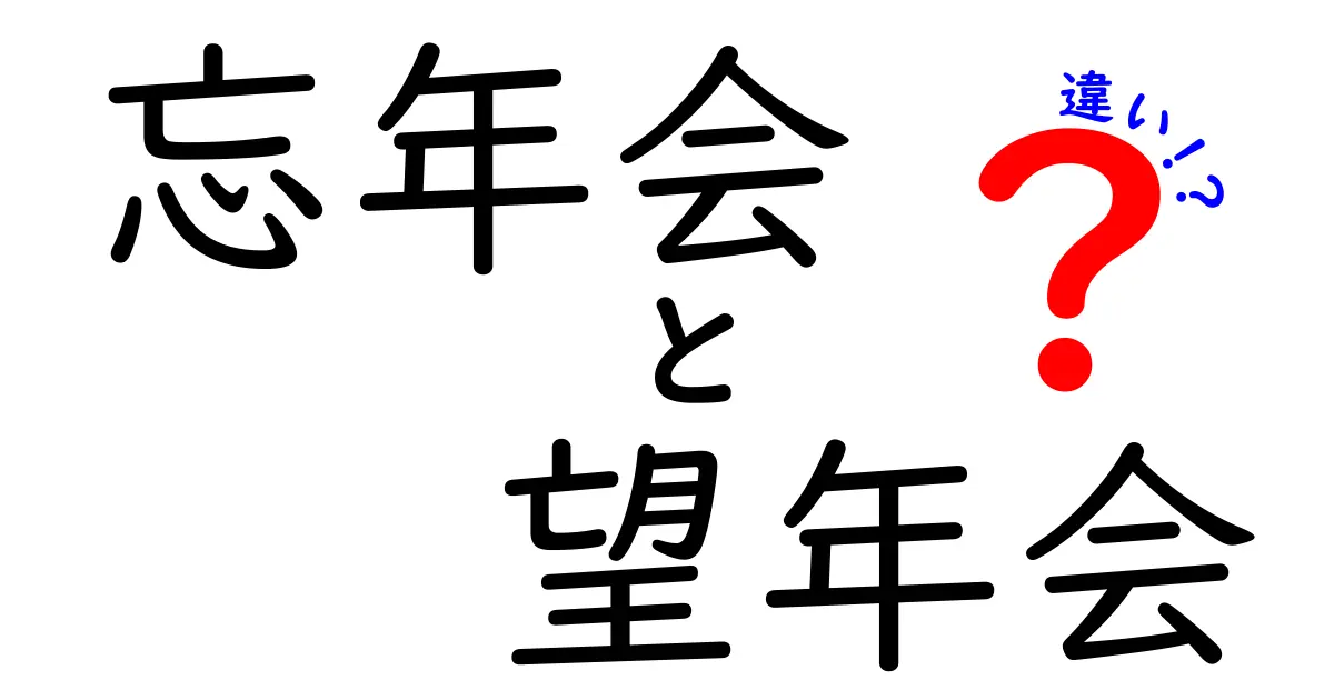 忘年会と望年会の違いを徹底解説！年末年始のイベントを賢く選ぶコツ