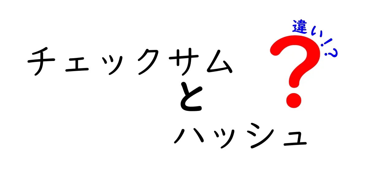チェックサムとハッシュの違いを徹底解説！日常とセキュリティの観点から理解する
