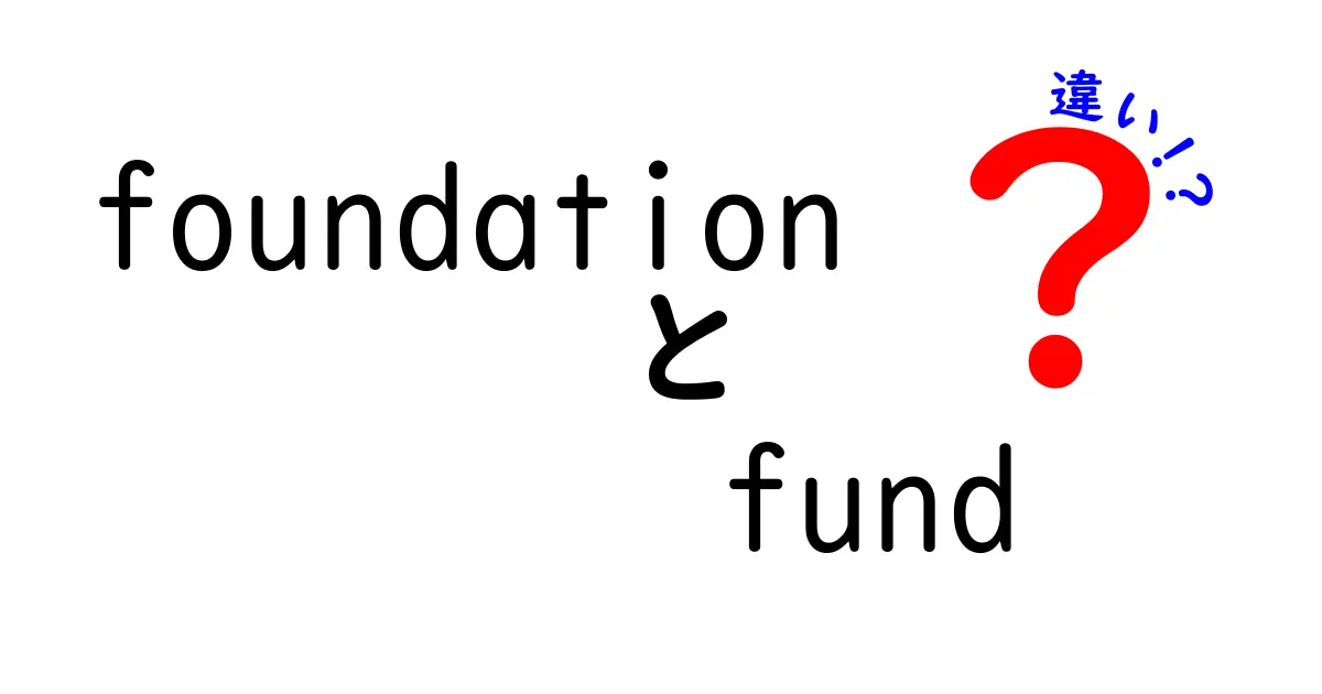 FoundationとFundの違いを徹底解説！意味・使い方・間違えやすいポイントを学ぶ
