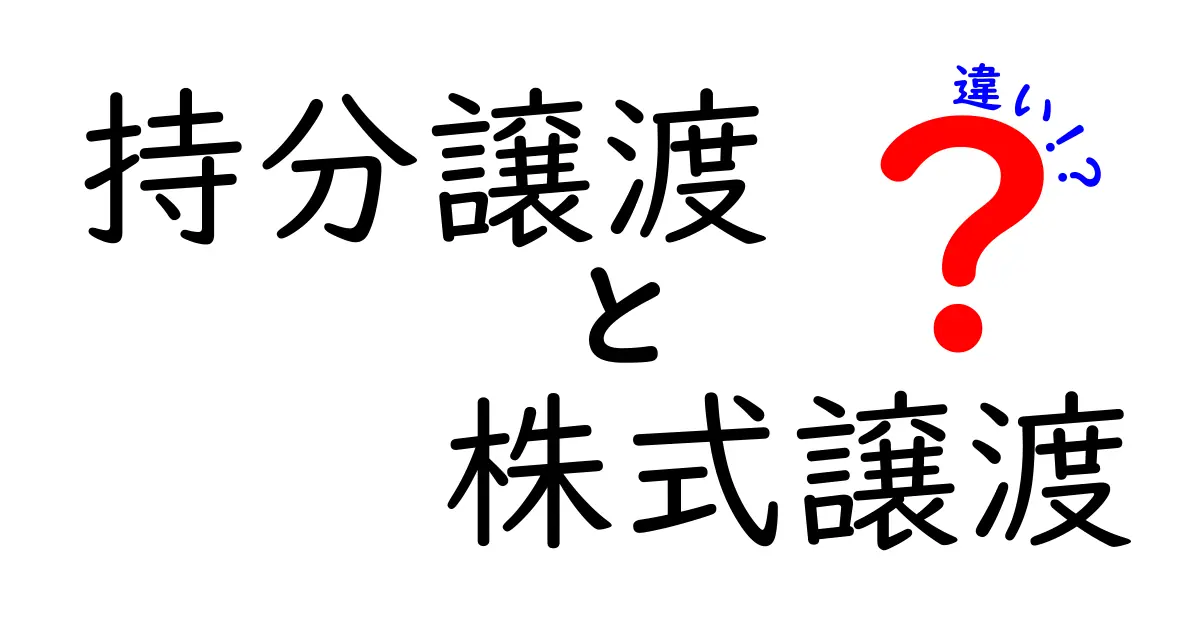 持分譲渡と株式譲渡の違いを徹底解説｜意味と手続きが中学生にも分かる