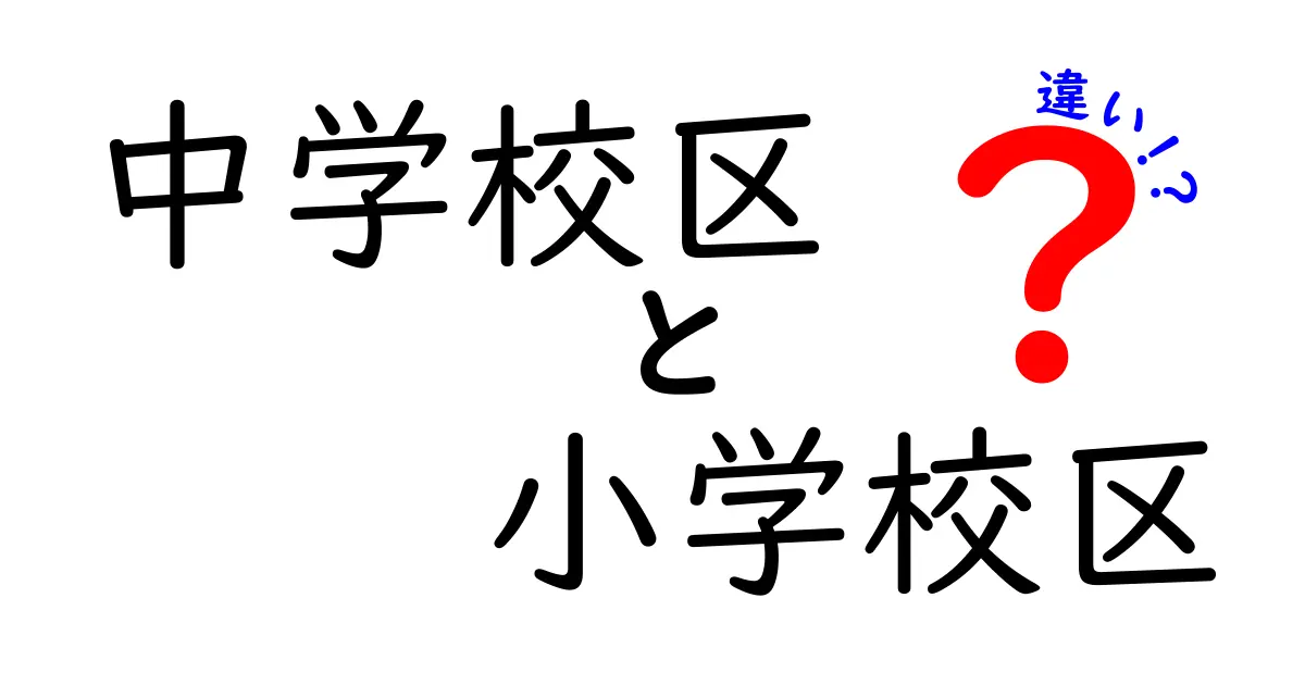 中学校区と小学校区の違いとは？学区の仕組みをわかりやすく解説！
