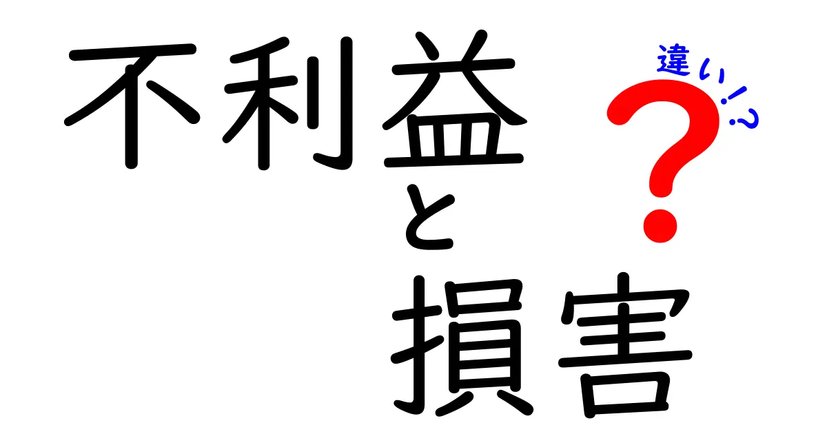 不利益と損害の違いを徹底解説!法律や日常での使い分けポイントとは?