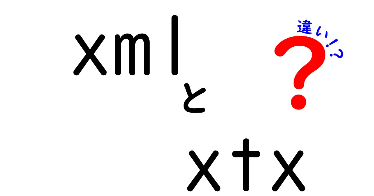 XMLとXTXの違いを徹底解説!中学生にもわかる図解つきガイド