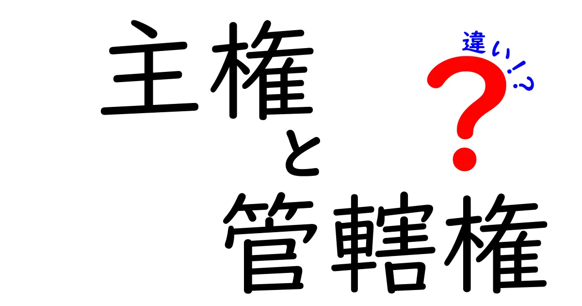 主権と管轄権の違いとは？わかりやすく解説！中学生でも理解できる政治の基本用語