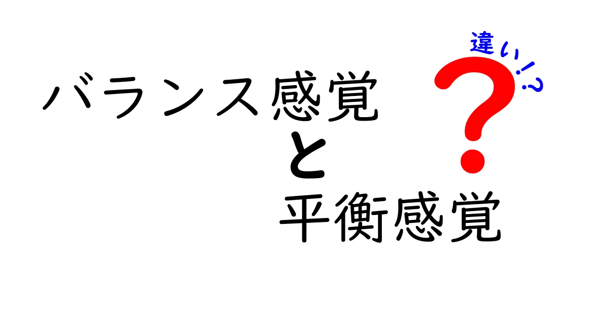バランス感覚と平衡感覚の違いとは？分かりやすく解説！