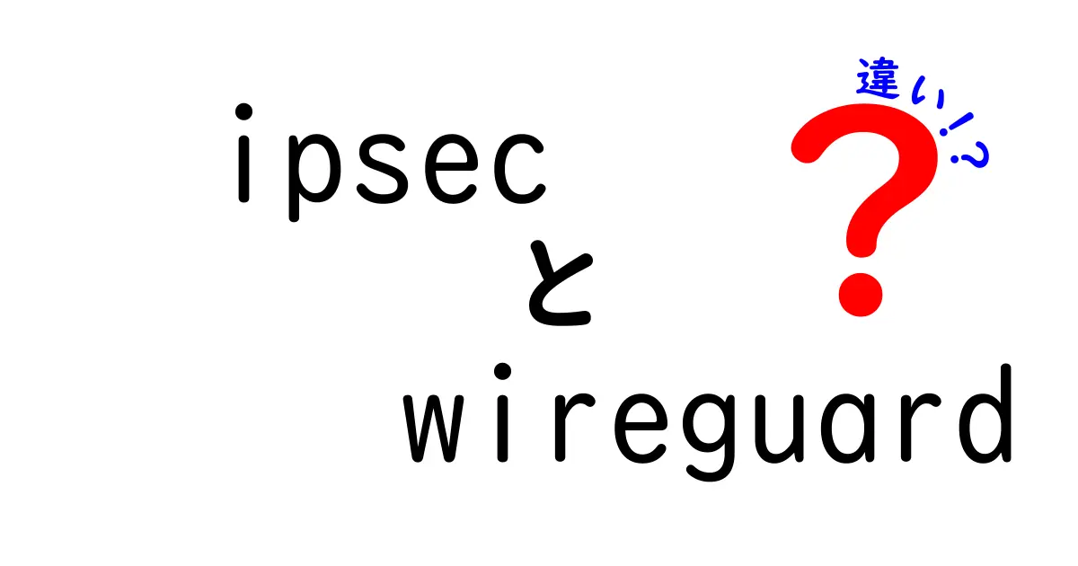 ipsec　wireguard　違いを徹底解説！速さと安全性の違いを中学生にもわかる言葉で