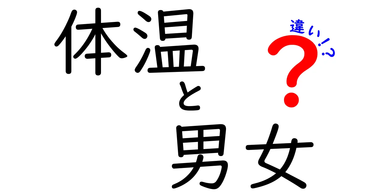 体温は男女で違うの？知らないと損する体温の秘密と正しい測り方ガイド
