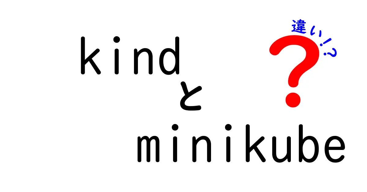kindとminikubeの違いを徹底解説：ローカルKubernetes環境の選び方と使い分け