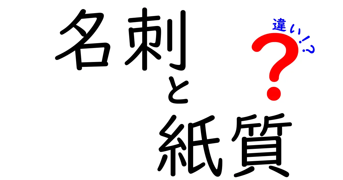 名刺の紙質の違いで印象が決まる！用途別に選ぶ紙質ガイド
