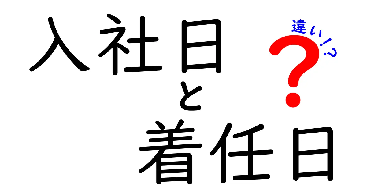 入社日と着任日の違いを徹底解説—雇用契約の成立日と現場での実務開始日を丁寧に区別する実務ガイド