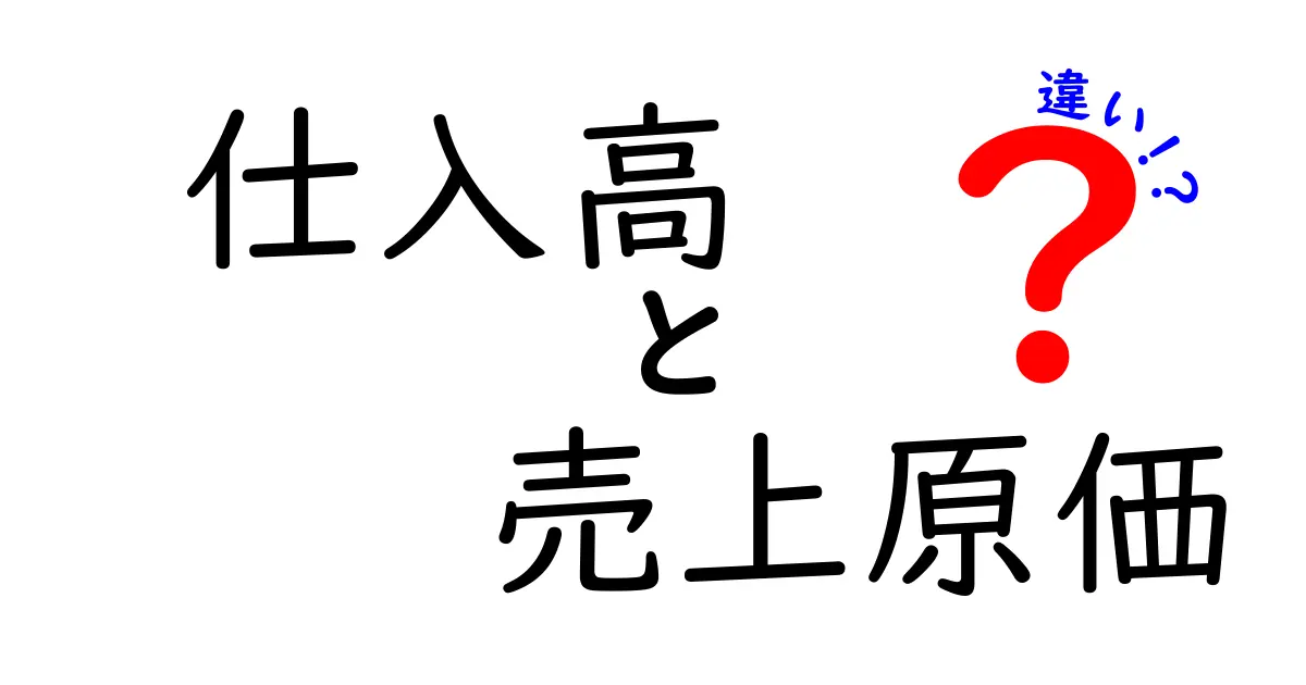 仕入高と売上原価の違いを徹底解説 中学生にも分かる利益の仕組み