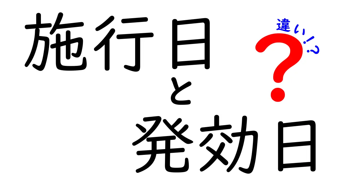 施行日と発効日の違いを徹底解説！いつから制度が動き出すのかをわかりやすく解説