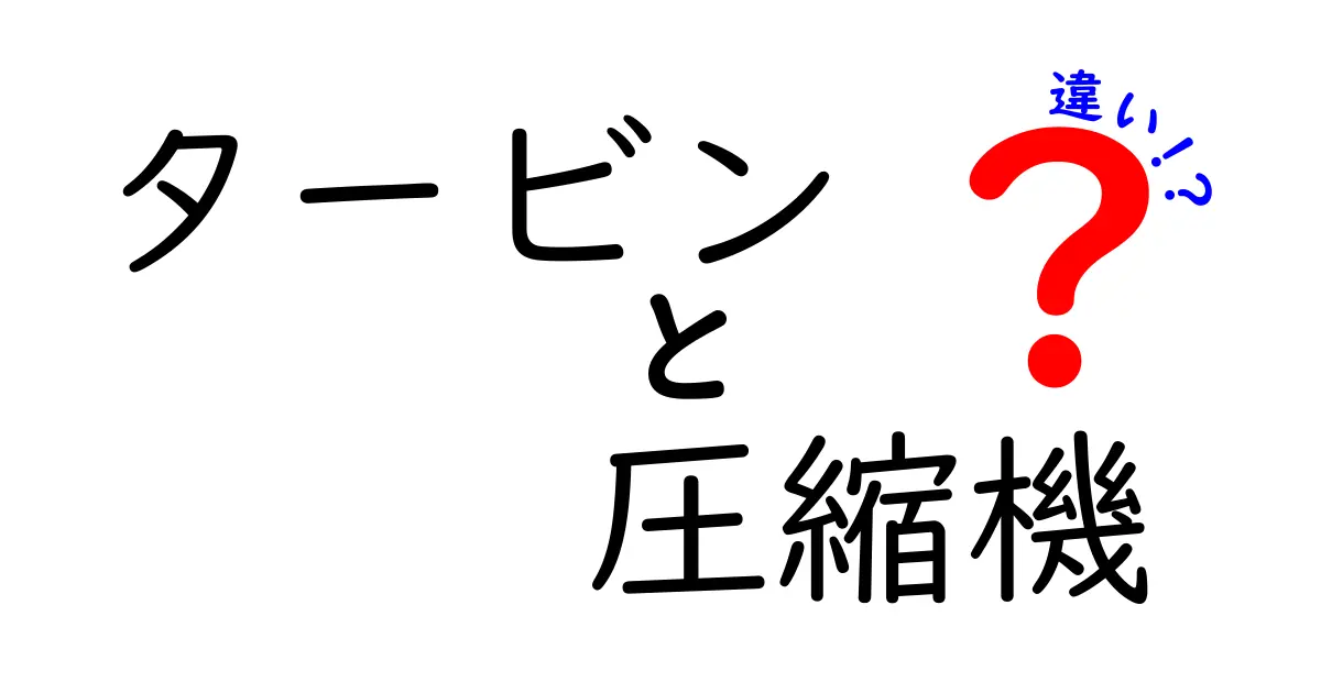 タービンと圧縮機の違いをわかりやすく解説！仕組みや役割、使い方のポイント