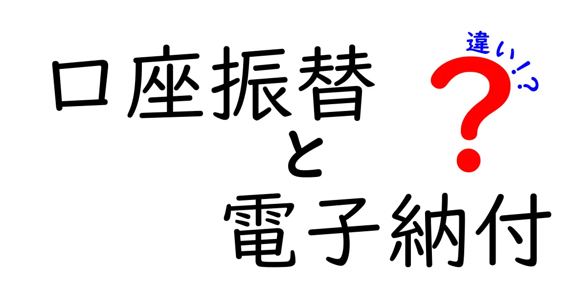 【図解でスッキリ】口座振替と電子納付の違いとは?それぞれのメリット・デメリットを徹底解説!