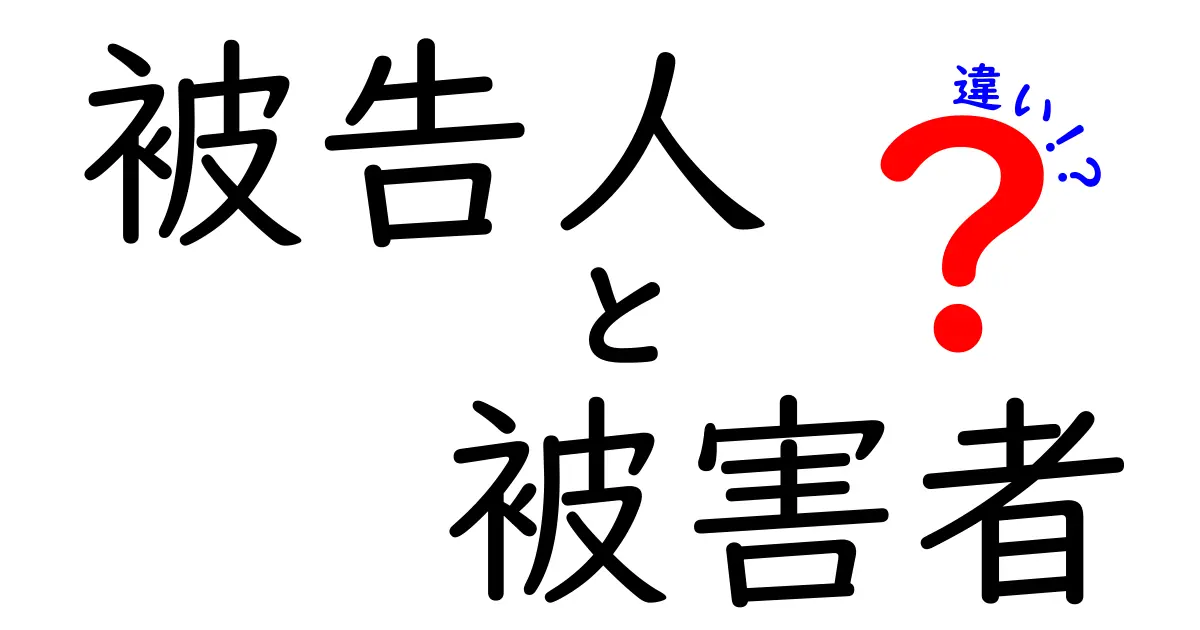 被告人と被害者の違いとは？中学生にもわかる簡単解説！