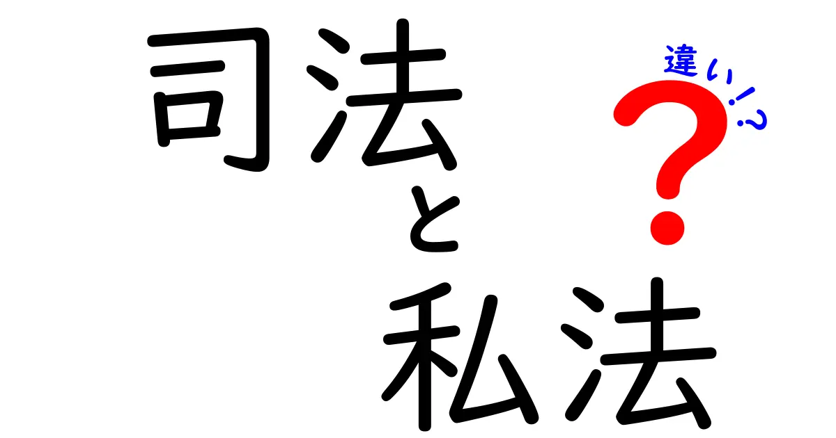 司法と私法の違いをわかりやすく解説!法律の仕組みを知ろう