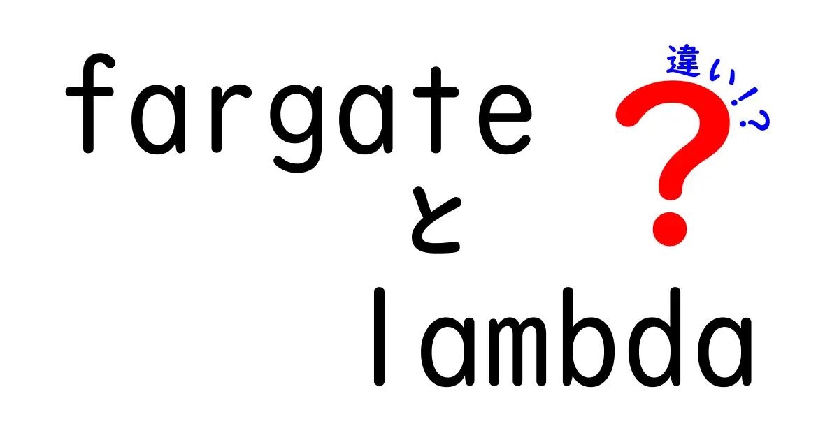Fargateと Lambdaの違いを徹底解説｜使い分けのコツと実務ポイント