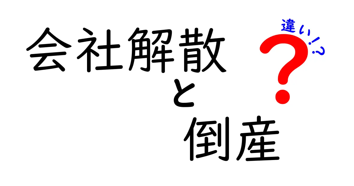 会社解散と倒産の違いとは？中学生にもわかるスッキリ解説！