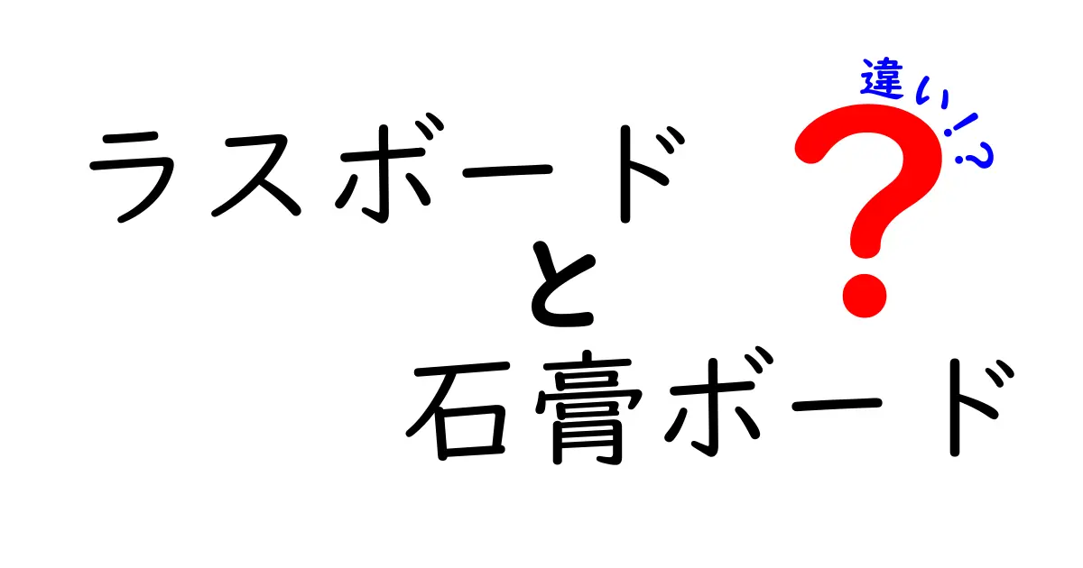 ラスボードと石膏ボードの違いを徹底解説|用途・耐久性・施工のポイントを分かりやすく比較