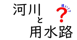 河川と用水路の違いとは？身近な水の流れをわかりやすく解説！