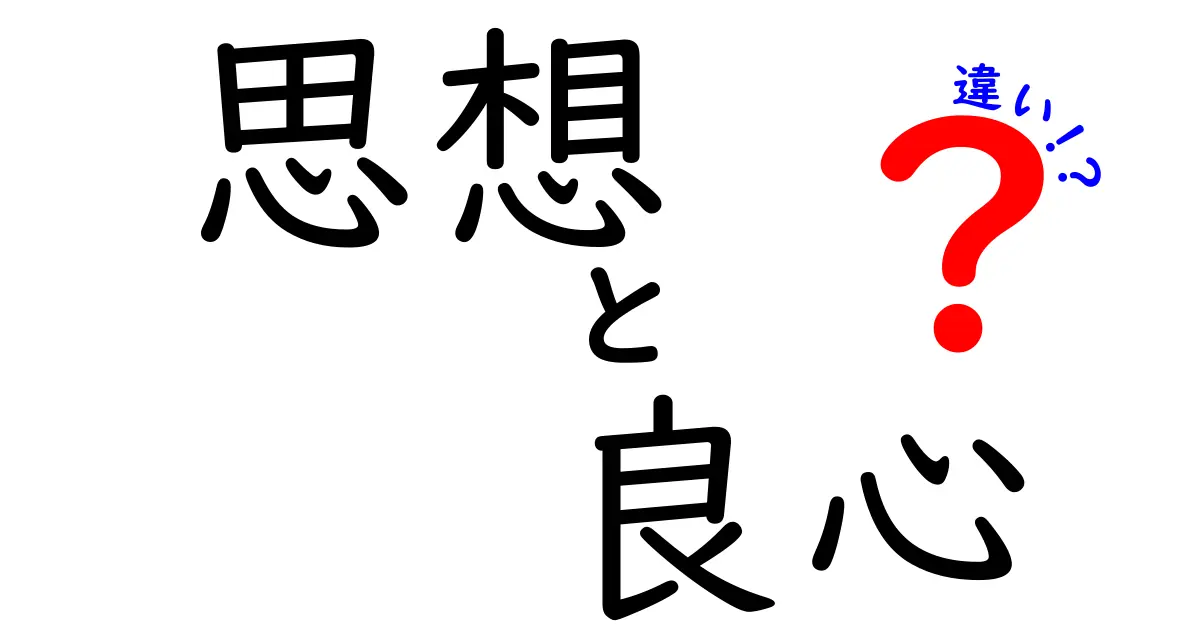 思想と良心の違いを徹底解説:あなたの判断を左右する“思考”と“良心”の本当の役割