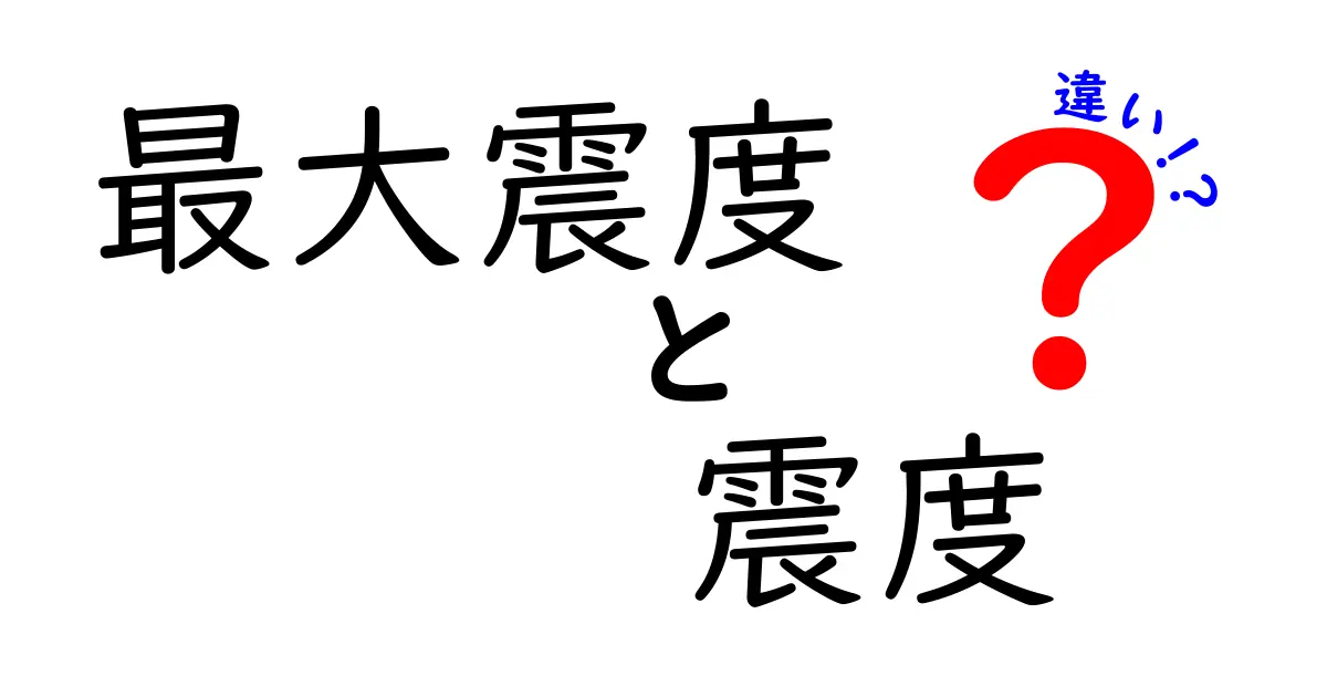 「最大震度」と「震度」の違いとは？地震の揺れを正しく理解するために