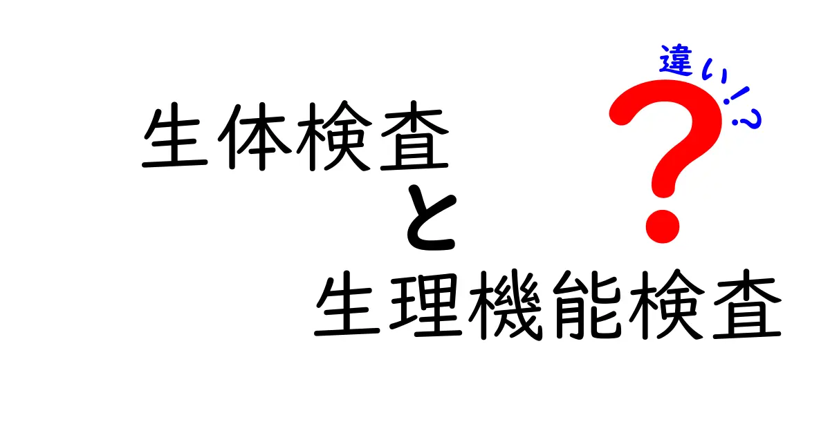生体検査と生理機能検査の違いを徹底解説！中学生でもわかる基礎知識