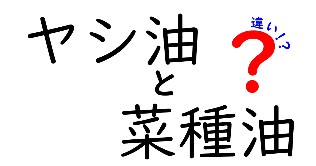ヤシ油と菜種油の違いを徹底解説！健康と料理で使い分けるコツを分かりやすく