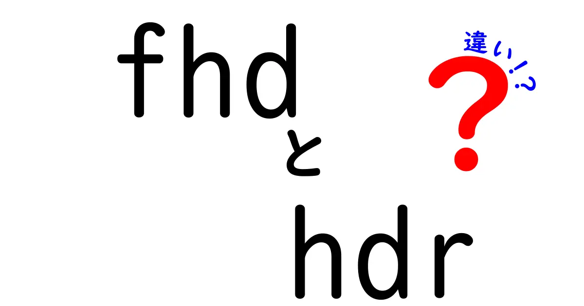 fhd　hdr　違いをわかりやすく解説！画質が変わる理由と選び方