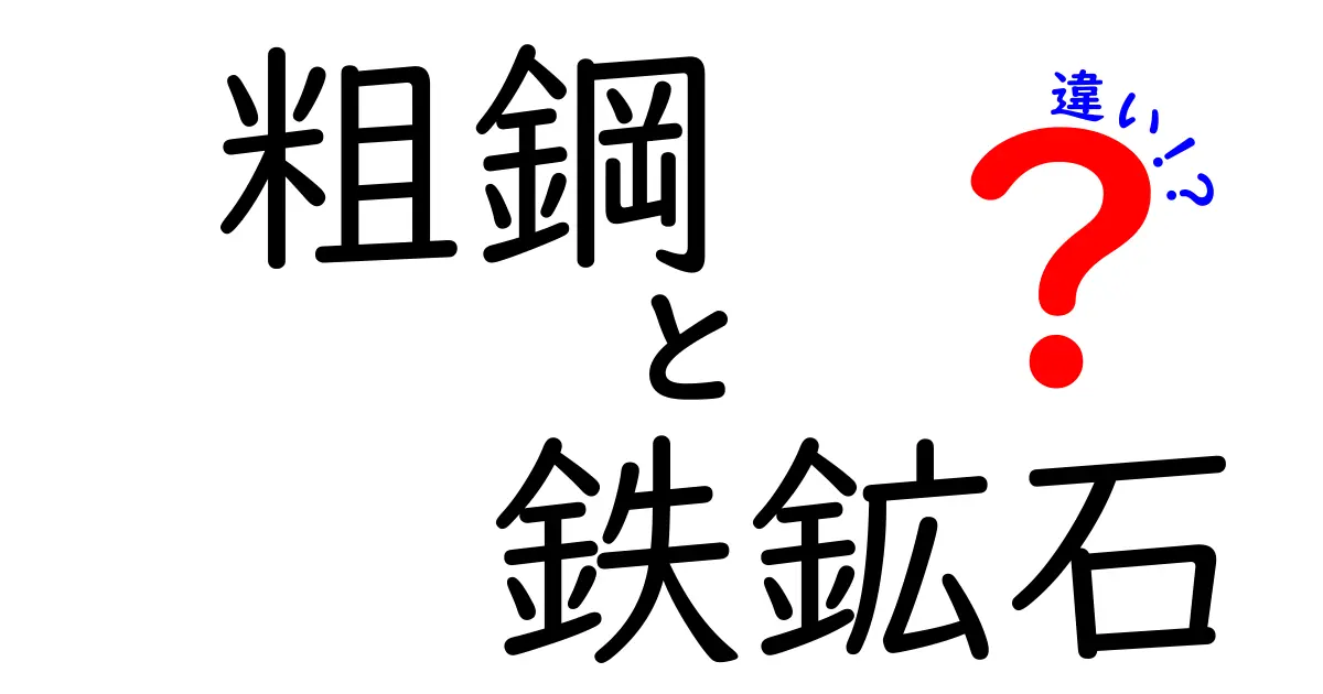 粗鋼と鉄鉱石の違いを徹底解説｜鉄が鋼になる仕組みと現場の実像