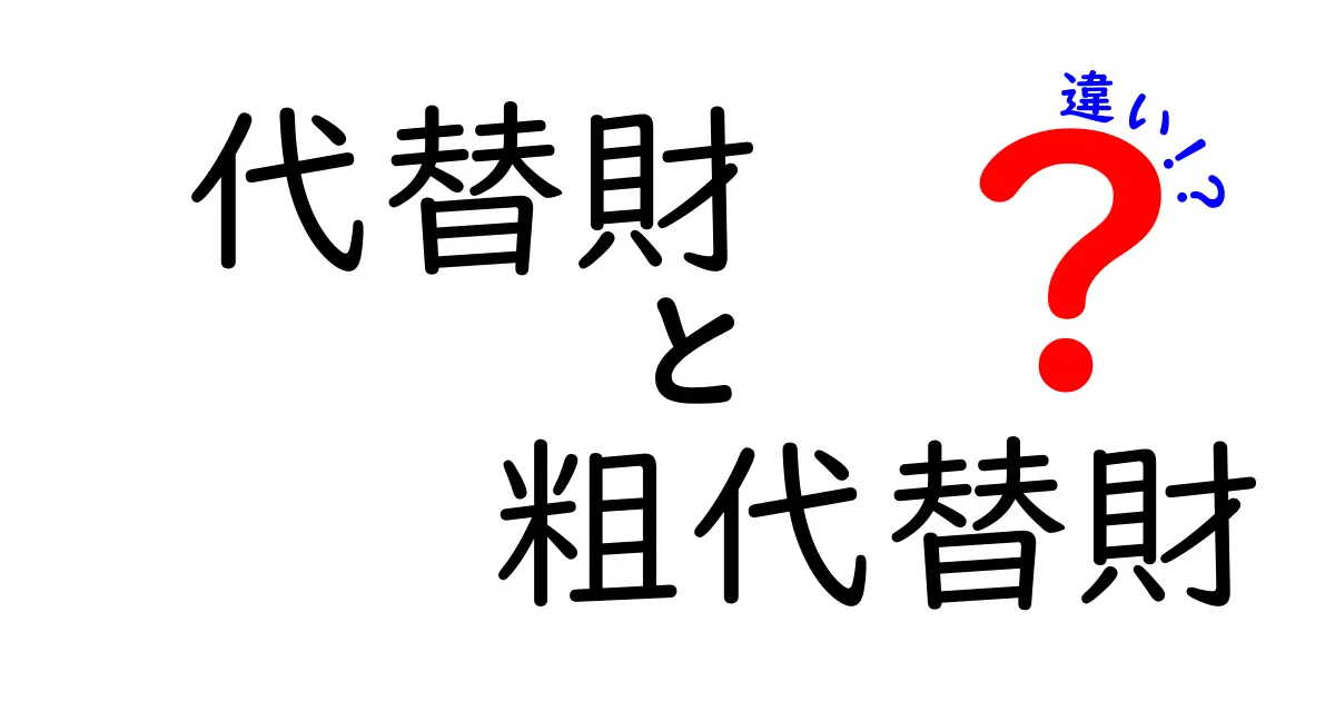 代替財と粗代替財の違いを徹底解説！中学生にもわかる経済の基本ガイド