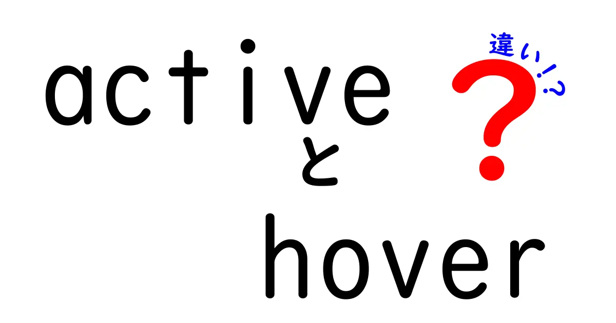 activeとhoverの違いを完全ガイド|UIデザイン初心者でもつまずかないクリック前後の挙動