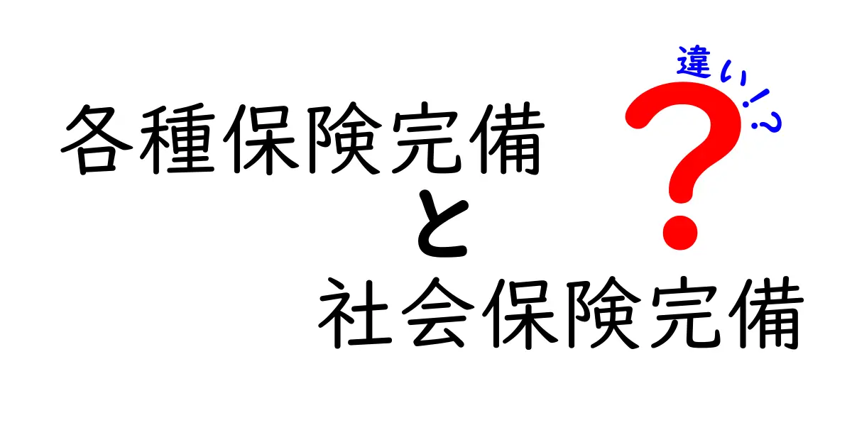 知らなきゃ損する！各種保険完備と社会保険完備の違いを徹底解説