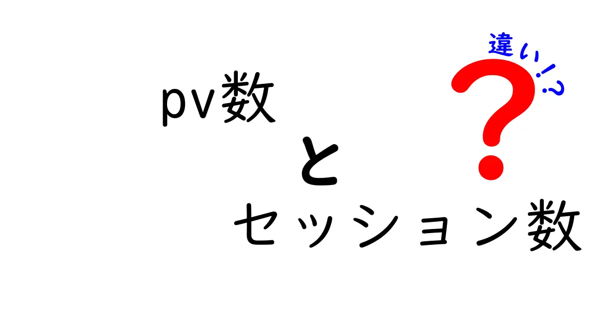 【初心者向け解説】PV数とセッション数の違いを3分で理解するポイントと現場での使い方