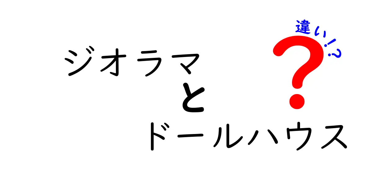 ジオラマとドールハウスの違いを徹底解説｜初心者でも分かる作り方と選び方