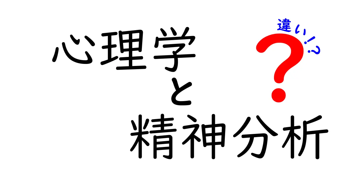 心理学と精神分析の違いをわかりやすく解説!中学生でもわかる基本ポイント