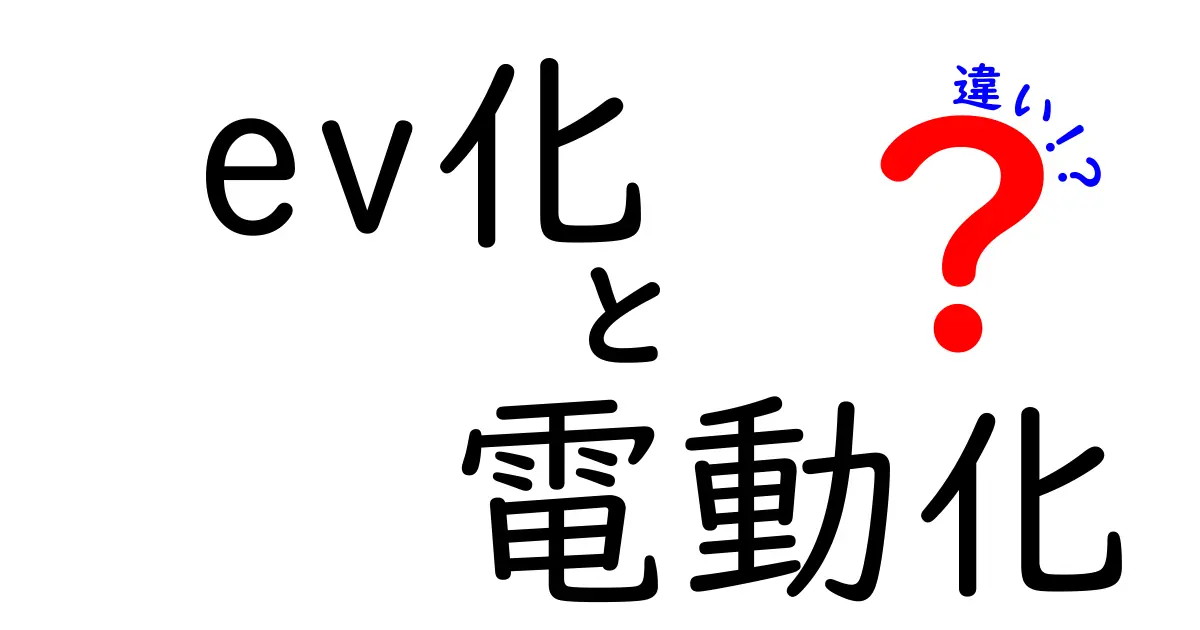 ev化と電動化の違いとは？初心者にもわかる基礎解説