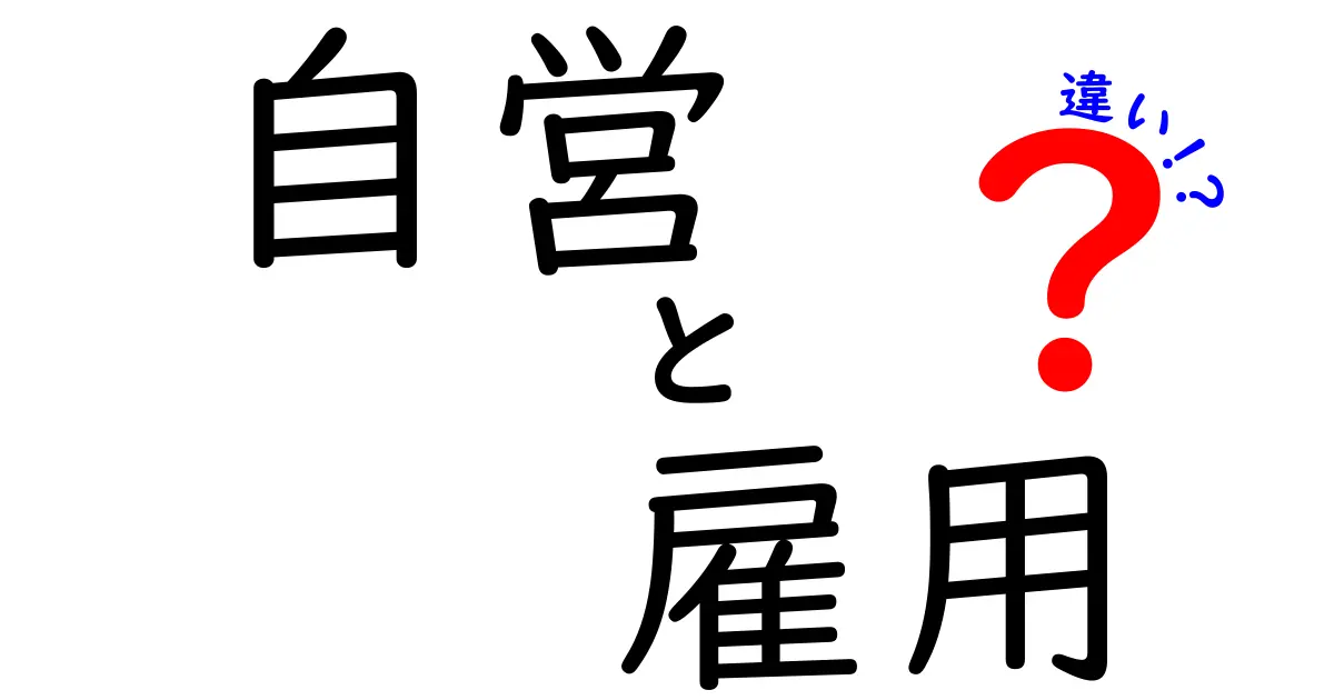自営と雇用の違いを徹底解説！働き方を選ぶときのポイントを中学生にも分かる言葉で