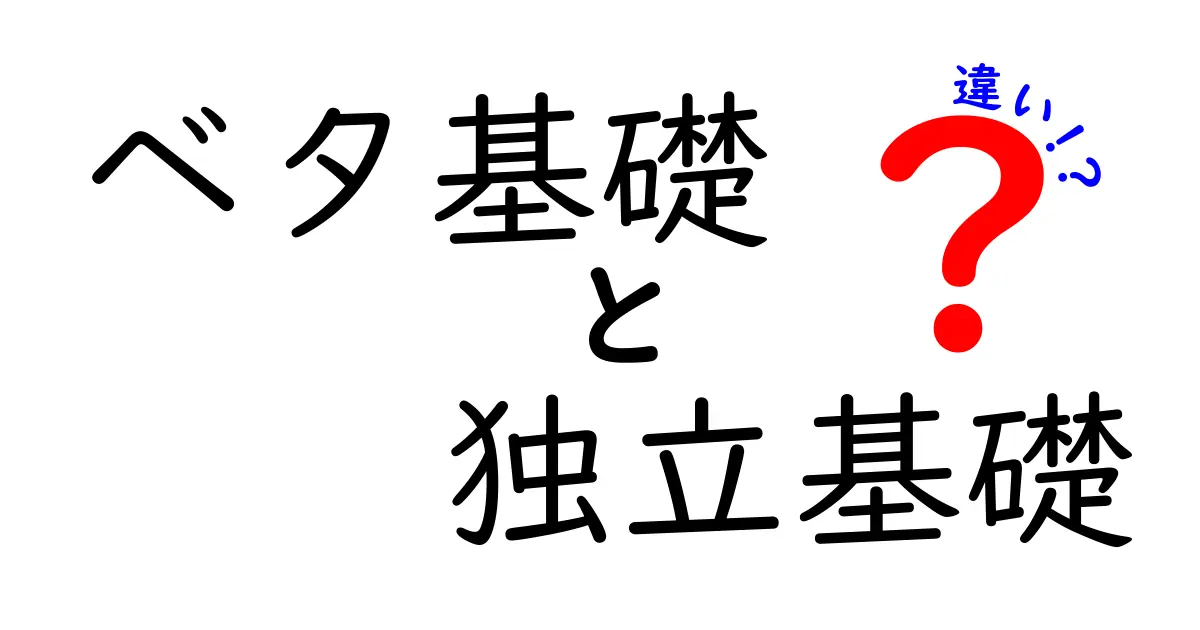 ベタ基礎と独立基礎の違いとは?初心者にもわかりやすく徹底解説!