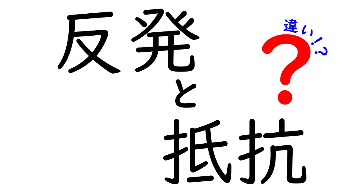 反発と抵抗の違いをわかりやすく解説!実生活での使い分けポイントとは?