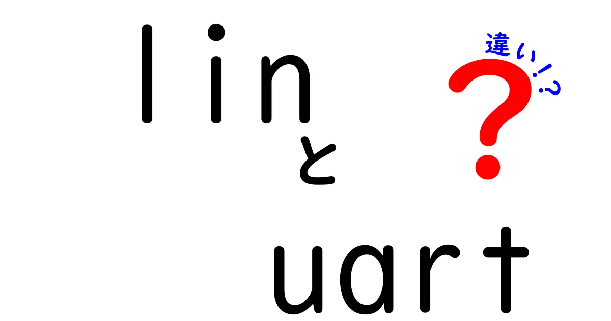 Lin UART 違いを徹底解説 これからの設計で役立つ選択と実装のコツ