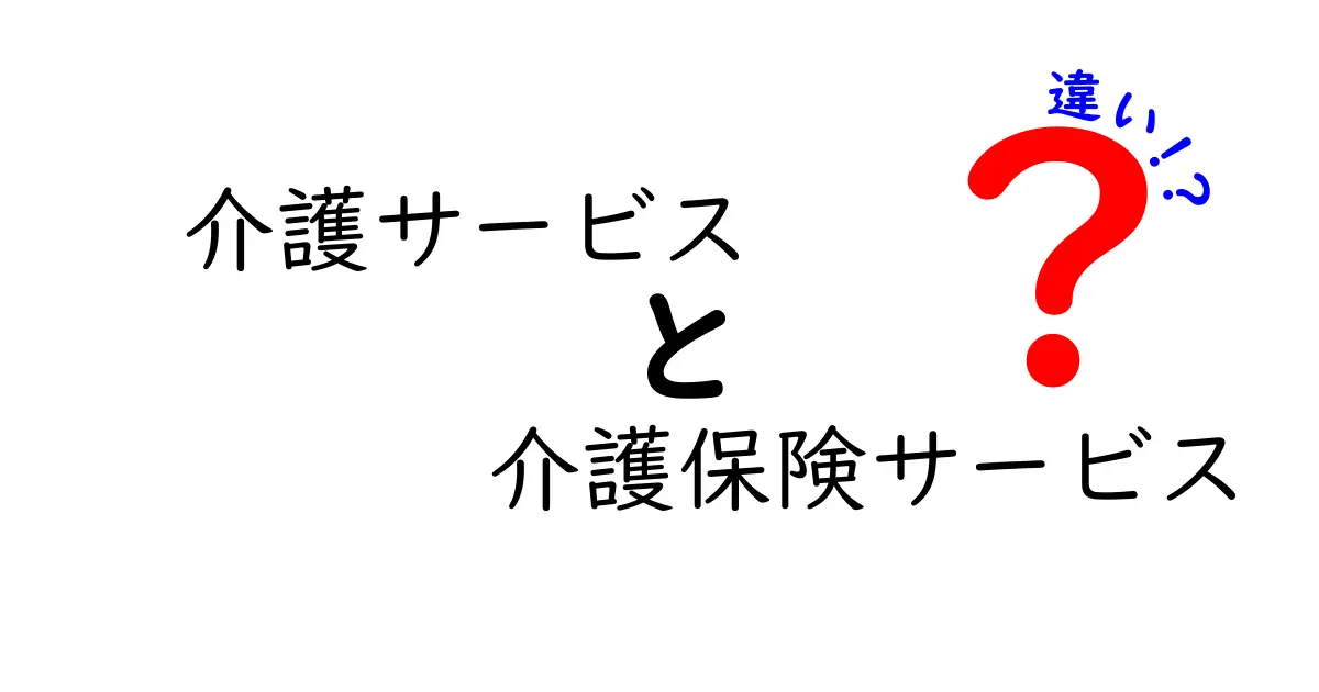 介護サービスと介護保険サービスの違いをわかりやすく解説!どちらを利用すべき?