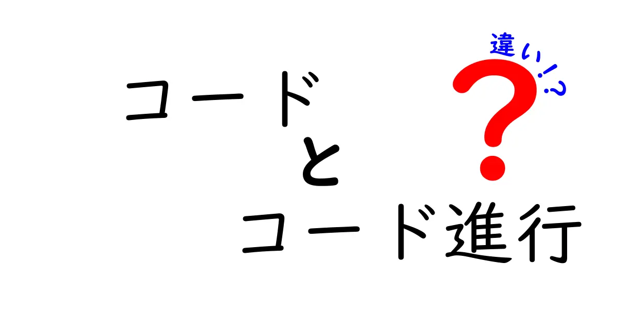コードとコード進行の違いを徹底解説！混同しがちな2つの用語を中学生にもわかるように解説