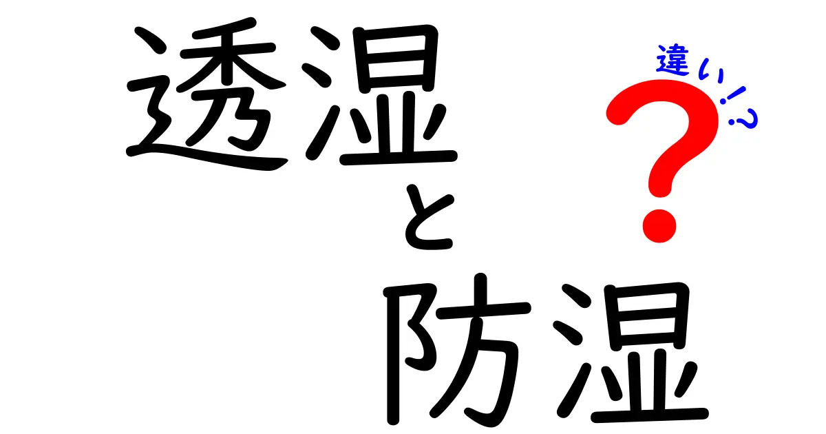 透湿と防湿の違いを徹底解説！どんな場面で使い分けるべき？