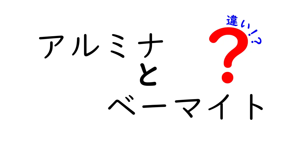 アルミナとベーマイトの違いを徹底解説！この2つがこんなにも別物である理由