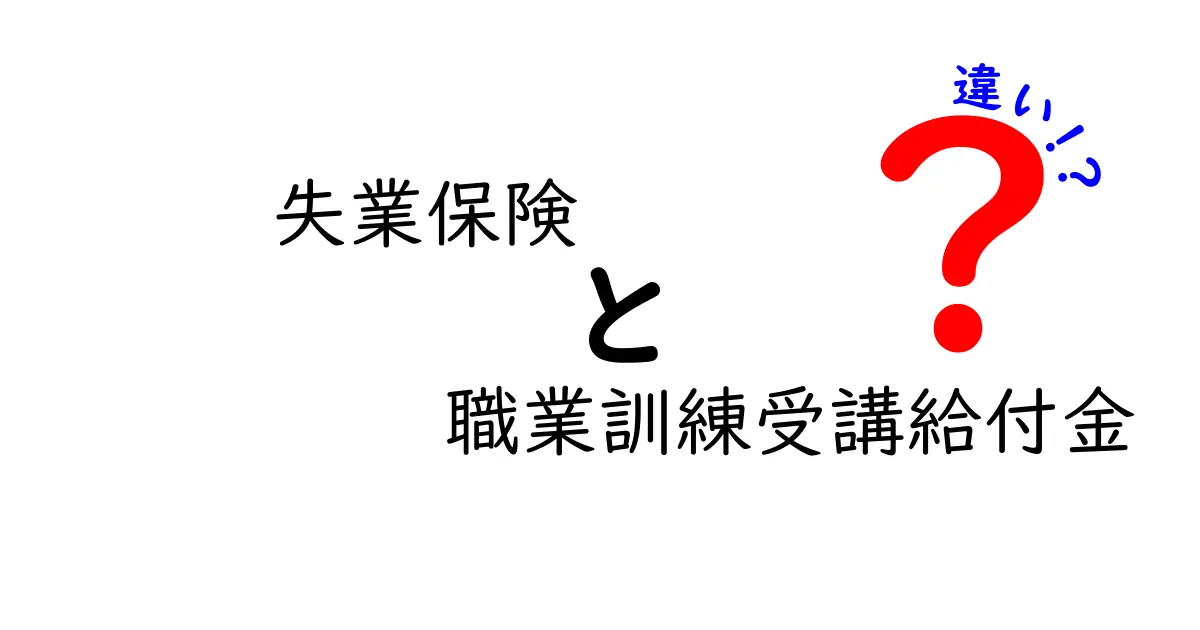 失業保険と職業訓練受講給付金の違いとは?わかりやすく解説!